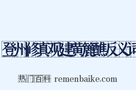 登州修真观建黄簏醮反义词是什么意思的图片